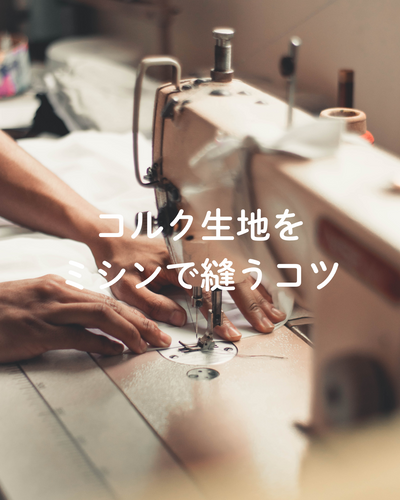 ミシンで縫うコツ：針・糸・押さえの選び方