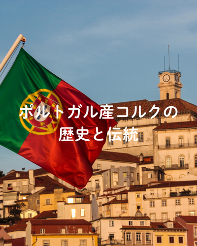ポルトガル産コルクの歴史と伝統