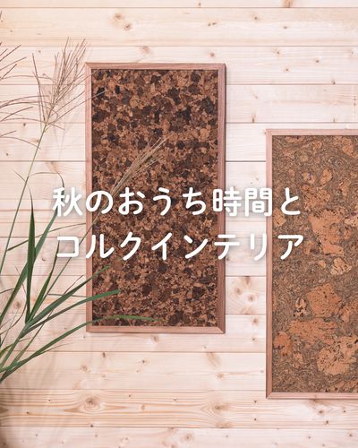 秋のおうち時間とコルクインテリア
