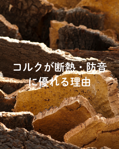 コルクが断熱・防音に優れる理由
