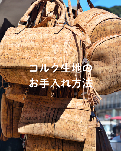 コルク生地のお手入れ方法