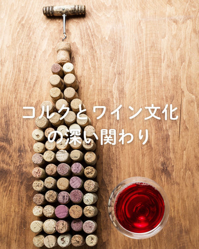 コルクとワイン文化の深い関わり
