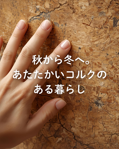 秋から冬へ。あたたかいコルクのある暮らし