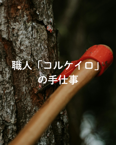 職人「コルケイロ」の手仕事